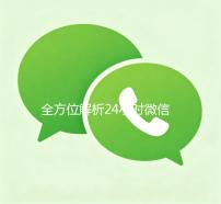 全方位解析24小时微信回收平台，让你的闲置资源瞬间变现