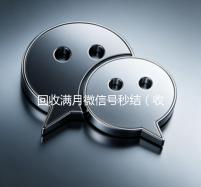 回收满月微信号秒结（收满月微信号现结）