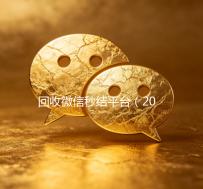 回收微信秒结平台（2020在线回收微信秒结）