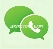 回收微信号秒结（回收微信号秒结账）