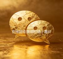 在线回收微信秒结（高价回收微信秒结账）