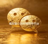 揭秘高价回收微信号平台，让你的闲置账号价值最大化！