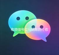 收微信号立马结账的（收微信号秒结款）