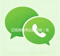 正规微信号出售秒结（卖微信号秒结账的）
