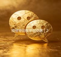 微信号回收平台交易（2021年微信号回收平台）