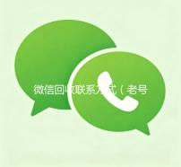 微信回收联系方式（老号店微信出售）