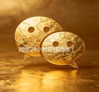 微信24小时在线回收（微信回收网）
