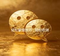 轻松掌握技巧，轻松收微信号，拓展人脉无压力！