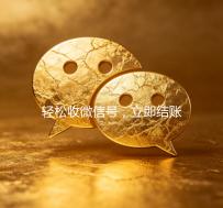 轻松收微信号，立即结账，您的便捷交易新选择！