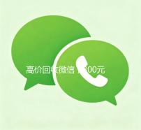 高价回收微信，300元秒结，快速变现，让您轻松获利！