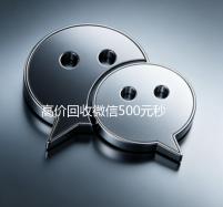 高价回收微信500元秒结网站（高价回收微信500元秒结网站有哪些）