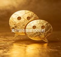 高价回收微信300元秒结（微信回收高价秒结平台）
