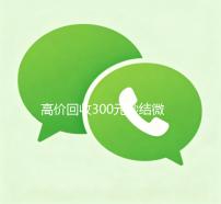 高价回收300元秒结微信（微信回收高价秒结等三天）