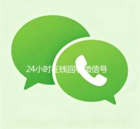 24小时在线回收微信号（2020年最新24小时回收微信号）