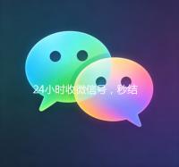 24小时收微信号，秒结账服务，轻松变现无忧！